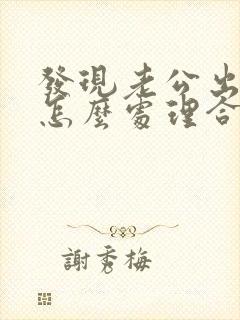 发现老公出轨后怎么处理合适