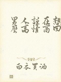 男人说在想我怎么高情商回复