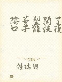 阴蒂裂开了一个口子能恢复吗