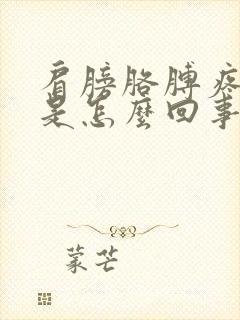 肩膀胳膊疼麻木是怎么回事