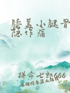 膝盖小腿骨头隐隐作痛