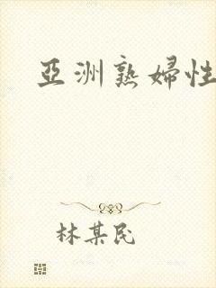 亚洲熟妇性高潮