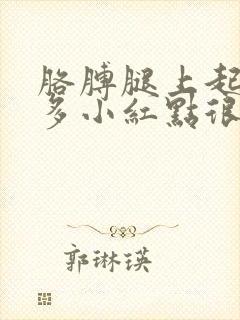 胳膊腿上起了好多小红点很痒