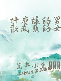 什么样的男人喜欢成熟的女人