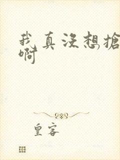 我真没想抢男主啊