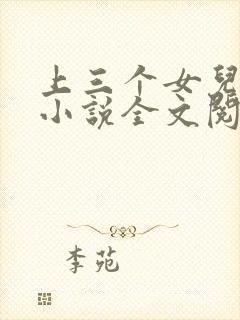 上三个女儿的心小说全文阅读