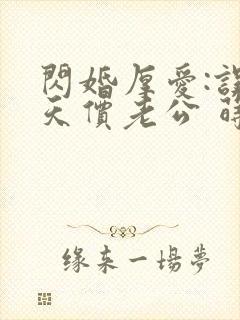 闪婚厚爱:误惹天价老公 莳莳