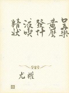 精液发黄呈果冻状吃什么药