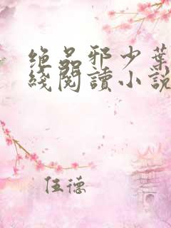 绝品邪少叶潇在线阅读小说全集免费