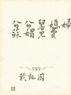 公公儿媳妇小说苏媚免费