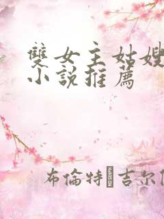 双女主姑嫂百合小说推荐