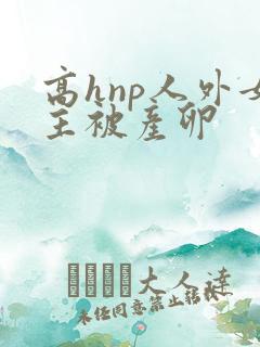 高hnp人外女主被产卵