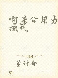 啊老公用力啊快操我