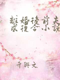 离婚后前夫跪着求复合小说