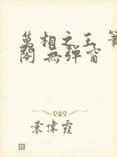 万相之王 笔趣阁 无弹窗