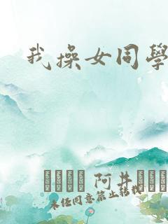 我操女同学