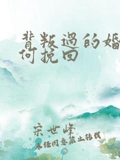 背叛过的婚姻如何挽回