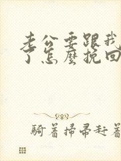 老公要跟我离婚了怎么挽回婚姻