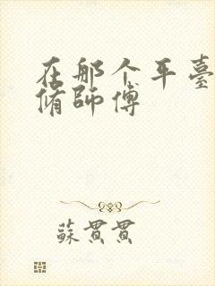 在那个平台找装修师傅