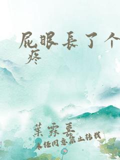 屁眼长了个疙瘩 疼