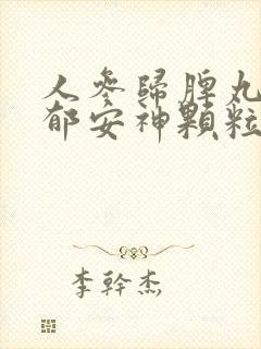 人参归脾丸和解郁安神颗粒可同服吗