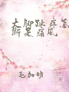 大脚趾疼怎么判断是痛风