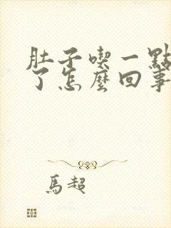 肚子吃一点就饱了怎么回事