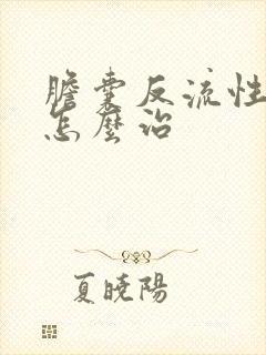 胆囊反流性胃炎怎么治