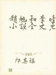 赵旭和李晴晴的小说全文免费阅读