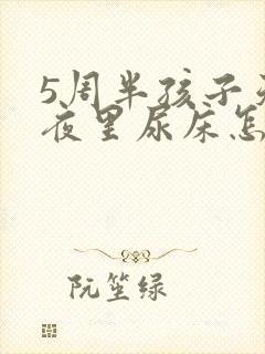 5周半孩子天天夜里尿床怎么回事