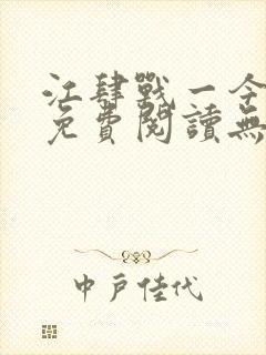 江肆战一今全文免费阅读无弹窗笔趣