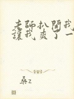 老师扒开我的腿让我爽了一夜