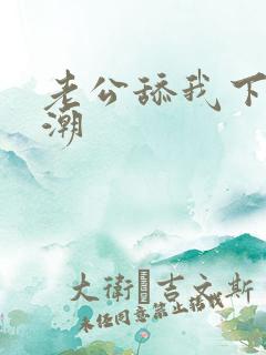 老公舔我下面高潮