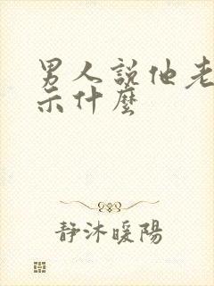 男人说他老了暗示什么