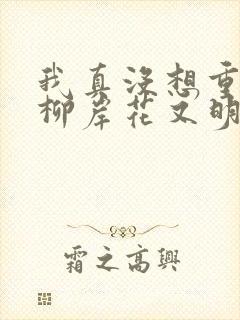 我真没想重生啊柳岸花又明手机版