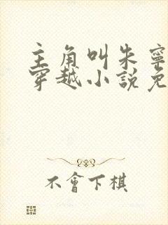 主角叫朱宁衍的穿越小说免费阅读