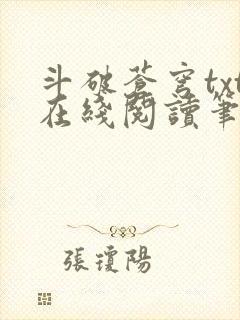 斗破苍穹txt在线阅读笔趣阁