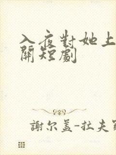 入夜对她上瘾相关短剧