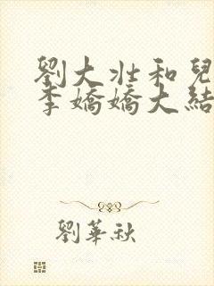 刘大壮和儿媳妇李娇娇大结局