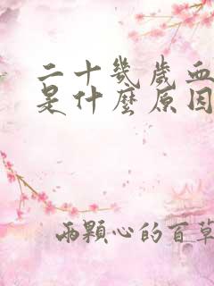 二十几岁血压高是什么原因引起的