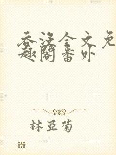 吞没全文免费笔趣阁番外