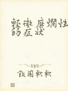 轻微糜烂性胃炎的症状