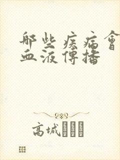 哪些疾病会通过血液传播