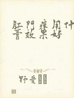 肛门痒用什么药膏效果好