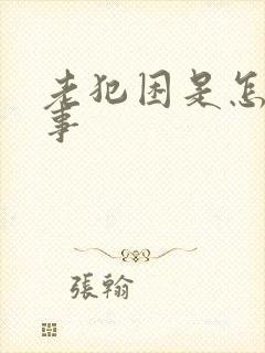 老犯困是怎么回事