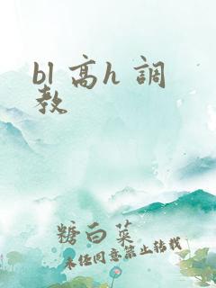 bl 高h 调教