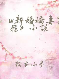 w新婚娇妻宠上瘾》小说