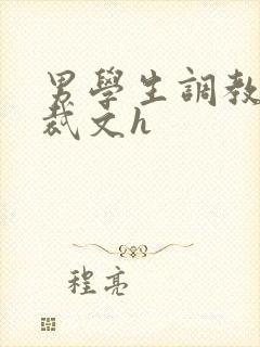 男学生调教男总裁文h