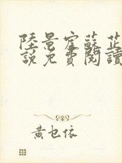 陆景宸苏芷柔小说免费阅读最新章节