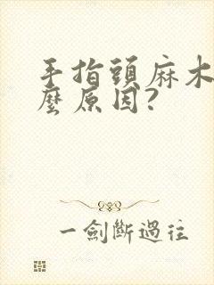 手指头麻木是什么原因?